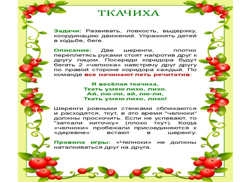 ТКАЧИХА Задачи: Развивать, ловкость, выдержку, координацию движений. Упражнять детей в ходьбе, беге.  Описание: